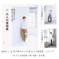 【3冊セット】ナチュリラ別冊　新 大人の普段着シリーズ / 金子 敦子 | 枚方 蔦屋書店 Yahoo!店