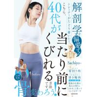 解剖学を偏愛するトレーナーがたどり着いた！ こちら、40代が当たり前にくびれる方法です。/　Sachiyo | 枚方 蔦屋書店 Yahoo!店