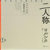 書簡型小説「二人称」　/　ヨルシカ | 枚方 蔦屋書店 Yahoo!店