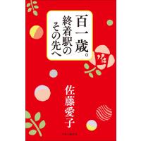 百一歳。終着駅のその先へ  /  佐藤 愛子 | 枚方 蔦屋書店 Yahoo!店