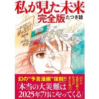 私が見た未来 完全版  / たつき 諒 | 枚方 蔦屋書店 Yahoo!店