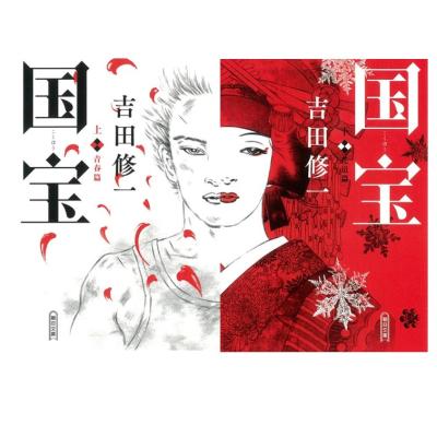 ゆ*け様 【貴重！ 2冊ともサイン本・落款入り・単行本初版】 吉田修一 国宝 上 ゆ*け様 【貴重！ 2冊ともサイン本・落款入り・単行本初版】 吉田修一