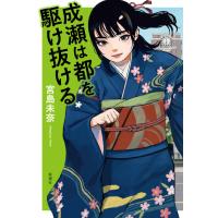 成瀬は都を駆け抜ける /  宮島 未奈 | 枚方 蔦屋書店 Yahoo!店