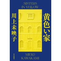 【第21回 2024年本屋大賞 6位】黄色い家 / 川上 未映子 | 枚方 蔦屋書店 Yahoo!店