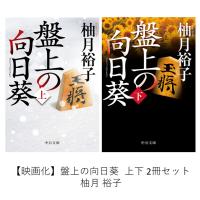 盤上の向日葵　上下 2冊セット  / 柚月 裕子 | 枚方 蔦屋書店 Yahoo!店