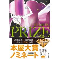 【2026年 本屋大賞 3位受賞】PRIZE―プライズ― /  村山 由佳 | 枚方 蔦屋書店 Yahoo!店