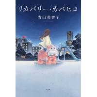 【第21回 2024年本屋大賞 7位】リカバリー・カバヒコ /  青山 美智子 | 枚方 蔦屋書店 Yahoo!店