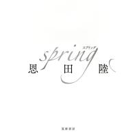 spring  / 恩田 陸 | 枚方 蔦屋書店 Yahoo!店