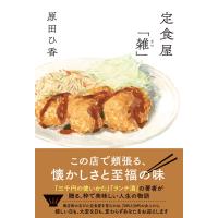 定食屋「雑」/ 原田 ひ香 | 枚方 蔦屋書店 Yahoo!店