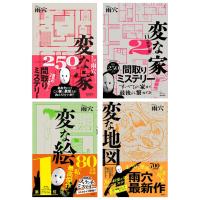 【4冊セット】変な家 + 変な家 ２ + 変な絵 + 変な地図  / 雨穴 | 枚方 蔦屋書店 Yahoo!店