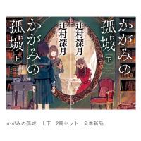 かがみの孤城 上下巻セット | 枚方 蔦屋書店 Yahoo!店