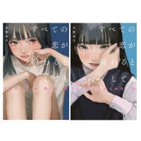 【2冊セット】 すべての恋が終わるとしても / 冬野夜空 | 枚方 蔦屋書店 Yahoo!店