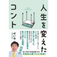 人生を変えたコント　/　せいや（霜降り明星） | 枚方 蔦屋書店 Yahoo!店