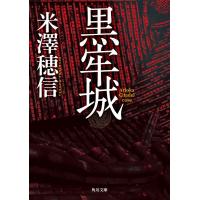 ［文庫版］黒牢城 / 米澤穂信 | 枚方 蔦屋書店 Yahoo!店