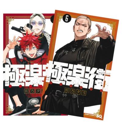 極楽街 1 （ジャンプコミックス） 佐乃夕斗／著 少年コミック（中高生