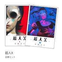 超人X 全巻(1-8)セット 全巻新品 | 枚方 蔦屋書店 Yahoo!店