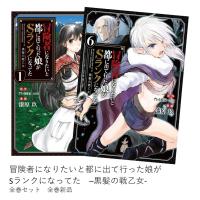 冒険者になりたいと都に出て行った娘がSランクになってた 全巻(1-6)セット 全巻新品 | 枚方 蔦屋書店 Yahoo!店