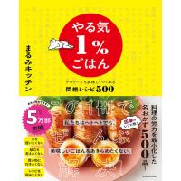 【第10回料理レシピ本大賞 料理部門 大賞】やる気1％ごはん テキトーでも美味しくつくれる悶絶レシピ500 | 枚方 蔦屋書店 Yahoo!店