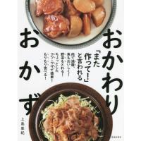 「また作って！」と言われる　おかわりおかず | 枚方 蔦屋書店 Yahoo!店