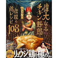 偉大なるチキン野郎　―伝説の鶏レシピ108 / リュウジ | 枚方 蔦屋書店 Yahoo!店