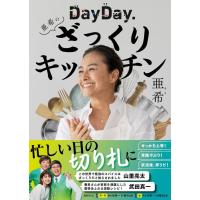 DayDay.　亜希のざっくりキッチン / 亜希 | 枚方 蔦屋書店 Yahoo!店