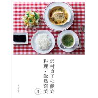 沢村貞子の献立　料理・飯島奈美３ | 枚方 蔦屋書店 Yahoo!店