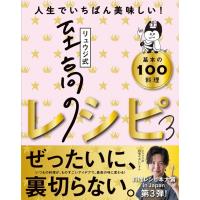 【料理レシピ本大賞】リュウジ式 至高のレシピ  3 | 枚方 蔦屋書店 Yahoo!店