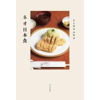 ネオ日本食 | 枚方 蔦屋書店 Yahoo!店