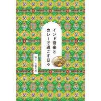 インド音楽とカレーで過ごす日々 | 枚方 蔦屋書店 Yahoo!店