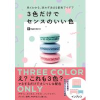 見てわかる、迷わず決まる配色アイデア　3色だけでセンスのいい色 | 枚方 蔦屋書店 Yahoo!店