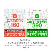 TACO直伝！[あらゆる悩みを解決する キャラ作画のコツ160] [知っているだけで劇的に上達する 人体ドローイングのコツ390] 2冊セット | 枚方 蔦屋書店 Yahoo!店