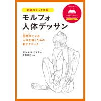 モルフォ人体デッサン　新装コデックス版ミシェル・ローリセラ | 枚方 蔦屋書店 Yahoo!店