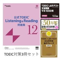 [3冊セット] 公式 TOEIC Listening &amp; Reading 問題集 12 / TOEIC L&amp;Rテスト文法問題でる1000問 / TOEIC L &amp; R TEST 出る単特急 金のフレーズ | 枚方 蔦屋書店 Yahoo!店