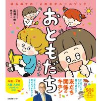 おともだちえほん はじめての「よのなかルールブック」/ 高濱正伸 | 枚方 蔦屋書店 Yahoo!店
