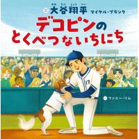デコピンのとくべつないちにち /大谷翔平/マイケル・ブランク/ファニー・リム | 枚方 蔦屋書店 Yahoo!店