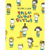 それしかないわけ ないでしょう / ヨシタケシンスケ | 枚方 蔦屋書店 Yahoo!店