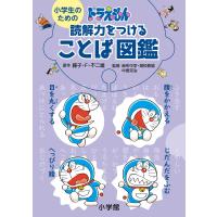 小学生のための ドラえもん 読解力をつけることば図鑑 | 枚方 蔦屋書店 Yahoo!店