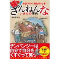 おもしろい！進化のふしぎ　続々ざんねんないきもの事典 | 枚方 蔦屋書店 Yahoo!店