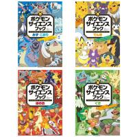 【4冊セット】ポケモン　サイエンスブック　みず・こおり + でんき + ほのお + くさ | 枚方 蔦屋書店 Yahoo!店