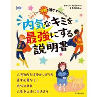 内気なキミを最強にする説明書　シャイという才能を活かすガイドブック | 枚方 蔦屋書店 Yahoo!店