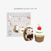 amanoppo(アマノッポ) えほんでごっこあそび はりねずみくんとカップケーキ [cocory friends] | 枚方 蔦屋書店 Yahoo!店