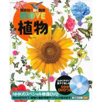 (講談社の動く図鑑MOVE) DVD付 植物 | 枚方 蔦屋書店 Yahoo!店