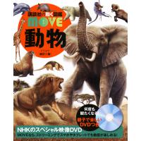 (講談社の動く図鑑MOVE) 動物 [新訂版] | 枚方 蔦屋書店 Yahoo!店