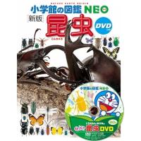 (小学館の図鑑NEO) ［新版］昆虫　ＤＶＤつき | 枚方 蔦屋書店 Yahoo!店