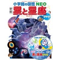 (小学館の図鑑NEO) ［新版］星と星座 ＤＶＤつき | 枚方 蔦屋書店 Yahoo!店