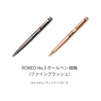 ROMEO ロメオ No.3 ボールペン 細軸 (ファインブラッシュ) / 2color | 枚方 蔦屋書店 Yahoo!店