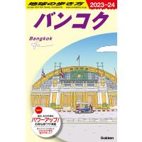 地球の歩き方 ガイドブック D18 バンコク 2023年〜2024年版 | 枚方 蔦屋書店 Yahoo!店