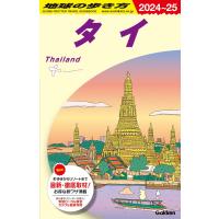 地球の歩き方 ガイドブック D17 タイ 2024年〜2025年版 | 枚方 蔦屋書店 Yahoo!店