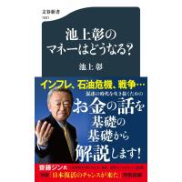 池上彰のマネーはどうなる？ / 池上彰 | 枚方 蔦屋書店 Yahoo!店