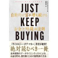 JUST KEEP BUYING 自動的に富が増え続ける「お金」と「時間」の法則 | 枚方 蔦屋書店 Yahoo!店